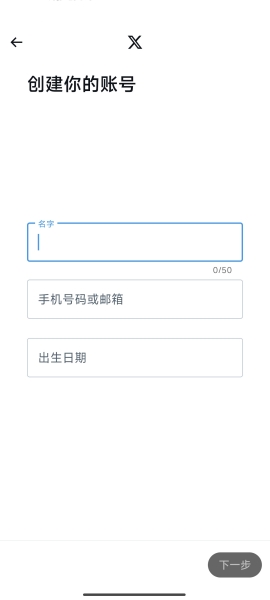 X账号创建